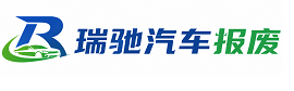 南明区瑞驰｜汽车报废回收｜车辆正规销户上门拖车